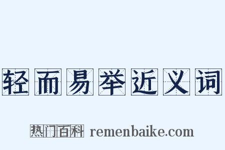 轻而易举近义词是什么意思的图片